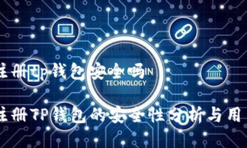 手机注册tp钱包安全吗

手机注册TP钱包的安全性分析与用户指南