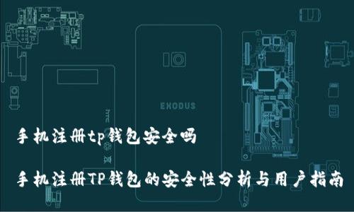 手机注册tp钱包安全吗

手机注册TP钱包的安全性分析与用户指南
