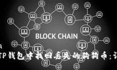 bianlan如何在TP钱包中找回