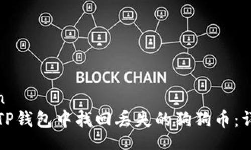 bianlan
如何在TP钱包中找回丢失的狗狗币：详细指南