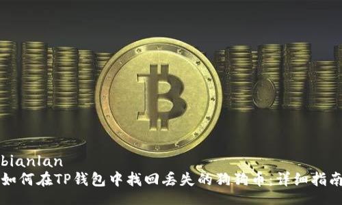 bianlan
如何在TP钱包中找回丢失的狗狗币：详细指南