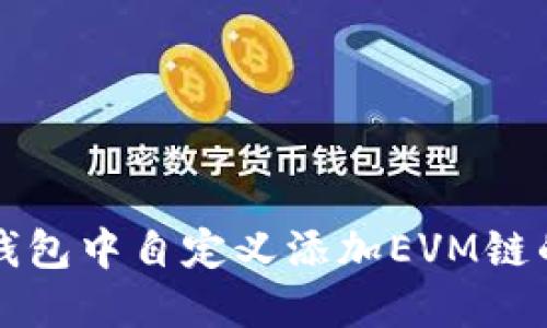 如何在TP钱包中自定义添加EVM链的详细指南