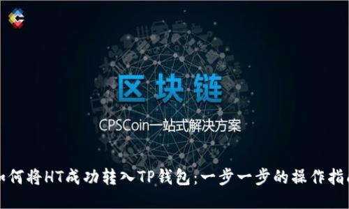 如何将HT成功转入TP钱包：一步一步的操作指南