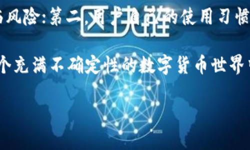 TP钱包的授权详解

在数字货币的世界中，钱包是用户与区块链互动的桥梁，而TP钱包作为一个颇受欢迎的数字货币钱包，其授权机制更是确保用户资产安全和操作便利的重要环节。了解TP钱包的授权，不仅能帮助我们更好地管理资产，也能提升使用体验。本文将详细阐述TP钱包的授权是什么样的，以及相关的操作注意事项。

什么是TP钱包的授权？

TP钱包的授权是指用户通过钱包对特定应用或合约给予的一种权限。这种权限通常包括转账、交易和读取资产信息等操作。通过授权机制，用户可以控制哪些应用可以访问他们的资产，这种控制力是保障用户资金安全的基石。

TP钱包的授权流程

TP钱包授权一般包括以下几个简单的步骤：

ol
  li选择需要授权的应用或合约。/li
  li确认授权请求，通常会弹出相应的提示框，显示该应用需要的具体权限。/li
  li进行签名确认，确保安全性。/li
  li完成授权后，应用就可以在授权范围内进行操作。/li
/ol

可以看到，TP钱包的授权流程是相对直观的，但我们在使用时必须保持警惕，确保授权的对象是可信赖的，避免盲目授权导致资产风险。

TP钱包授权的类型

TP钱包的授权可以大致分为两种类型：临时授权和永久授权。我们来详细探讨这两种类型的授权机制。

临时授权

临时授权是指用户在进行特定操作时给予应用临时的权限。一旦操作完成，权限即刻失效。这种授权方式在提升安全防范的同时，也确保用户对资产的控制。常见于一些一次性操作或短期任务，比如参与某个活动或领取奖励。

永久授权

相比之下，永久授权则是用户长期赋予某个应用或合约的权限。这种方式适合一些用户常用的DApp（去中心化应用），但需要注意的是，给予过多的永久授权可能会加大资产被盗的风险。因此，用户在选择永久授权时应考虑清楚，确保信任该应用。

如何管理TP钱包的授权

管理TP钱包的授权同样重要，定期检查授权应用，及时撤销不再使用或不再信任的授权，能够有效降低风险。TP钱包提供了简单易用的管理界面，用户只需进入“授权管理”选项，就能查看当前的所有授权情况。从中，我们可以轻松撤销不再使用的授权。

授权的风险与安全建议

尽管TP钱包的授权机制旨在保护用户，但不当操作仍可能导致风险。以下是一些安全建议，帮助用户更好地管理授权：

ul
  li谨慎选择应用：在授权之前，确保该应用来源可靠并查阅用户评价。/li
  li定期审计授权：建立定期审查的习惯，确保自己的授权始终处于可控状态。/li
  li使用强密码：确保钱包的安全，避免使用简单易猜的密码，建议搭配双重认证。/li
  li注意钓鱼攻击：谨防针对钱包的钓鱼网站、应用，确保真实网址和应用是官方发布的。/li
/ul

其他相关问题

在了解TP钱包的授权后，可能会产生一些其他相关的问题。以下是两个常见的问题，以及详细的解释。

问题一：TP钱包的授权可以随时撤销吗？

是的，TP钱包的授权可以随时撤销。当用户意识到某个应用不再安全或不再需要权限时，可以在授权管理界面找到该应用，选择撤销授权。这样的设计让用户随时都可以对自己的资产形成进一步的保护，尤其是在快速变化的数字货币市场中，资产的安全性是最为重要的。

问题二：为什么要定期检查授权应用？

定期检查授权应用的原因主要有二：第一，市场上不时会出现新的恶意应用或合约，它们可能会伪装成正常的应用进行授权，导致资产面临风险；第二，用户自己的使用习惯也在变化，不再使用的应用如果仍然拥有授权，依然可能对资产造成威胁。因此，定期检查授权应用，更新授权状态是保持安全的有效方式。

总之，TP钱包的授权机制在保护用户的同时，也为用户提供了灵活的资产管理方式。了解授权的流程、类型和管理方法，可以帮助用户在这个充满不确定性的数字货币世界中，掌握自己的资产，保持安全与灵活。

TP钱包授权机制：安全与便利的完美结合
