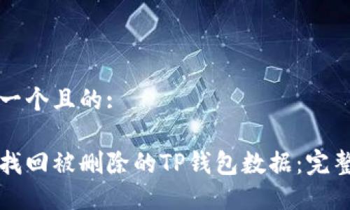 思考一个且的:

如何找回被删除的TP钱包数据：完整指南