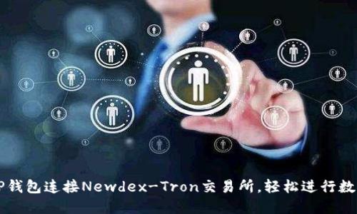 如何通过TP钱包连接Newdex-Tron交易所，轻松进行数字货币交易