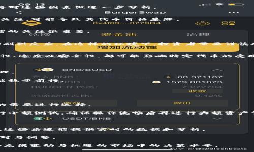   探讨TP钱包不显示代币价值的原因及解决方案 / 

 guanjianci TP钱包,代币价位,加密货币,数字钱包 /guanjianci 

一、引言

在迅速发展的加密货币市场中，许多投资者和用户都在寻找一种安全、方便的方式来存储和管理他们的数字资产。TP钱包作为一种受欢迎的数字钱包应用，便满足了这样的需求。然而，有用户发现他们在使用TP钱包时，某些代币的价值并未显示。这一现象引起了广泛的关注。究竟是什么原因导致TP钱包未能准确显示代币的价值呢？本文将为你深入剖析这个问题，并为你提供解决方案。

二、TP钱包不显示代币价值的常见原因

当你打开TP钱包，若发现其中某些代币的价值没有显示，可能是由于以下几个原因造成的：

h41. 网络问题/h4
网络连接的不稳定是一个常见因素。如果你的网络连接不稳定或者暂时中断，TP钱包可能无法从区块链获取到最新的代币价格。这种情况可以通过检查你的网络连接，重新连接Wi-Fi或移动网络来解决。

h42. 数据延迟/h4
TP钱包依赖于与区块链网络的实时互动，以获取代币的市场价值。如果在这个过程中发生数据延迟，可能会导致代币价格未能及时显示。可以尝试关闭并重新启动应用，以更新价格数据。

h43. 增加的代币暂未更新/h4
有时，用户在钱包中新增的代币，可能尚未在TP钱包的数据库中更新。新的代币可能需要一段时间才能显示出准确的市场价值。这时候，可以尝试在钱包中进行手动刷新，查看是否能更新所需的价格信息。

h44. 代币自身问题/h4
某些代币可能存在技术问题，导致无法提供准确的价值数据。这可能与代币的发行方有关，比如项目方尚未在足够的交易所上市，或者其市场流动性不足。在这种情况下，虽然TP钱包无法显示价格，但用户仍然可以以此代币进行交易，只是价格表现不些许波动。

h45. 钱包版本问题/h4
有时，如果TP钱包未更新至最新版本，可能会存在各种各样的问题，包括价格显示不正常。建议定期检查应用商店，看是否有可供更新的版本，并及时更新。

三、解决问题的具体步骤

如果你在TP钱包中遇到代币价值不显示的问题，可以尝试以下几种解决方法：

h41. 检查网络连接/h4
确保你的设备连接到稳定的网络。如果是使用Wi-Fi，请确认信号良好；如果使用移动数据，请确保数据连接顺畅。你可以尝试打开其他应用，查看网络情况，以排除网络故障的可能性。

h42. 手动刷新数据/h4
在TP钱包中，尝试手动刷新界面，以迫使应用更新代币数据。通常情况下，在钱包界面下拉会触发数据刷新，这样做有时能解决数据延迟的问题。

h43. 重启应用/h4
关闭TP钱包并重新打开，这也是一种常见的解决方法。重启应用可以解决由于程序运行而导致的问题，往往有效率地恢复正常显示。

h44. 检查代币信息/h4
进入你持有的代币页面，查看是否有提示信息或缺失的内容，了解该代币的状态。这能帮助你判定是否是代币本身的问题。

h45. 更新应用/h4
在你的手机应用商店中搜索TP钱包，查看是否有可用更新，并及时进行更新。新版应用往往会修复一些已知的bug或兼容性问题，这样有助于提升使用体验。

四、如何理解代币价值的变化

在更广泛的层面上，理解代币价值的变动是研究加密货币不可或缺的一部分。代币价格会受到很多因素的影响，包括市场供需、投资者情绪、新闻报道及经济政策等。下面将对这些因素做进一步分析。

h41. 市场供需/h4
代币的价值直接受到其市场供需关系的影响。当某种代币的需求大于供给时，价格自然会走高；反之，当供给大于需求时，价格则可能下跌。例如，某某项目刚启动受到广泛关注，可能导致其代币价格暴涨。

h42. 投资者情绪/h4
投资者对市场的情绪也会影响代币价格。当市场普遍看好某个币种时，会吸引更多投资者购买，推动价格上升；而恐慌性抛售则会导致价格下跌。因此，时刻保持对市场情绪的关注很重要。

h43. 新闻及政策影响/h4
加密货币市场的动态变化通常受到各类新闻事件的影响。例如，某国政府对加密货币的监管政策、知名公司的投资动态、或者知名人士的发言，都可能在短时间内引起市场剧烈反应。在这样的环境下，投资者需要谨慎对待相关消息，并形成自己的判断。

h44. 经济环境和技术进步/h4
整体的经济环境也会影响加密货币市场。例如，经济衰退期间，投资者可能更倾向于持有稳定的资产，而非高风险的加密货币。同时，区块链技术的创新进步，尤其是其扩展性、速度及安全性，都可能影响特定代币的受欢迎程度和价值。

五、结论

综上所述，TP钱包不显示代币价值的原因多种多样，从网络问题到应用版本的更新都可能影响代币的市场显示。面对这一问题，用户可以根据上述建议逐一进行排查和处理。

当然，了解代币价值变化的原因不仅对解决当前问题有帮助，也能帮助用户在未来做出更为明智的投资决策。在这个瞬息万变的数字货币市场中，灵活应对，保持警惕，才能稳步前行。

相关问题

h41. 如何选择一个适合自己的数字钱包？/h4

选择一个适合自己的数字钱包，首先要考虑安全性与便利性。建议选择一些具有良好口碑和安全机制的钱包。例如，TP钱包和一些冷钱包，二者各有优缺点，可以根据自己的需要进行选择。

同时，用户还应关注钱包支持的代币类型，确保钱包能存储自己所持有的所有加密资产。此外，用户体验和服务质量也是选择数字钱包的重要考虑因素。选择后，最好先进行小额测试，确保操作流畅后再进行大额资产管理。

h42. 如何保持对行情的实时跟进？/h4

随着数字货币市场的不断变化，保持对行情的关注显得尤为重要。用户可以通过多种方式获取信息，比如关注主流的加密货币资讯网站、社交媒体、专业的行情分析APP等，这些渠道能提供实时的数据和分析。

此外，加入相关的社区，如Telegram或者Reddit上的加密货币讨论组，能够获取第一手的市场动态和市场情绪。同时，建议用户定期分析自己的投资组合，从而及时作出应对与调整。

从以上内容可以看出，面对在TP钱包中代币价值不显示的问题，用户应保持耐心，通过合理的方法进行解决。同时对代币价值的深入理解和掌握，将有助于提升自身在这个充满变动与机遇的市场中的决策水平。