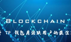 提升 TP 钱包月活跃用户的