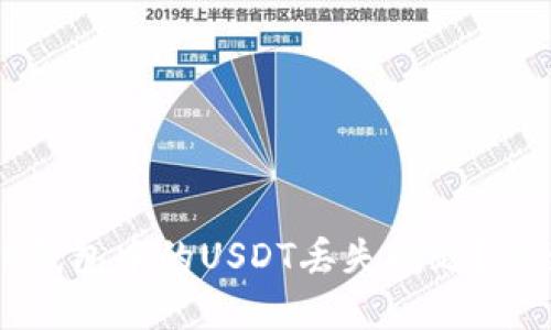 如何处理TP钱包中的USDT丢失问题？快速解决指南