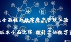 tp钱包1.5.0：全面提升数字