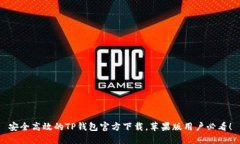 安全高效的TP钱包官方下载