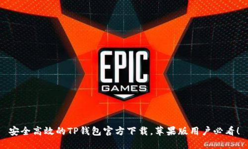 安全高效的TP钱包官方下载，苹果版用户必看！
