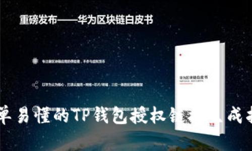 简单易懂的TP钱包授权链接生成指南
