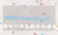 简单易懂的TP钱包授权链接