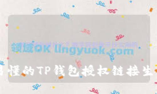 简单易懂的TP钱包授权链接生成指南