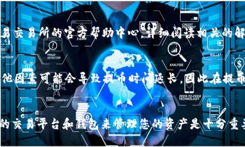   详细指南：如何将比特币安全快速提币到TP钱包 / 
 guanjianci 欧易交易所, TP钱包, 提币, 加密货币 /guanjianci 

引言
近年来，加密货币的热潮席卷了整个金融市场，每个追随者都希望能够方便地管理和存储他们的数字资产。在众多的加密钱包中，TP钱包因其安全性和易用性备受青睐。而在不同的交易所中，欧易交易所（OKEx）不仅提供丰富的交易对，还为用户提供了灵活的提币服务。在这篇指南中，我们将详细探讨如何将资产从欧易交易所安全且高效地提到TP钱包，帮助您更好地进行资产管理。

为什么选择TP钱包？
TP钱包（TokenPocket）作为一个热门的多链钱包，其支持多种区块链资产，可以让用户在不同的公链上自由交易和管理。在加密货币的世界里，安全性、便捷性和多样性是至关重要的。TP钱包不仅具备这些特点，还有友好的用户界面，适合不同层次的用户使用。
TP钱包的另一个优势是其强大的社区支持与发展。这意味着，无论是对新手还是老手，TP钱包都能提供相应的帮助和资源，让用户在使用过程中更加得心应手。尤其对于深度参与区块链生态的小伙伴来说，TP钱包无疑是一把利器。

提币的准备工作
在进行提币操作之前，有几项准备工作是不可忽视的：
ul
    listrong确保绑定手机与邮箱：/strong为了保护您的账户安全，建议您在欧易交易所和TP钱包中分别绑定手机号码和邮箱。确保账户安全是交易顺利进行的前提。/li
    listrong获取TP钱包地址：/strong在TP钱包中，选择您要接收的资产（如比特币、以太坊等），点击“接收”按钮，您将看到一个独特的地址以及二维码。务必确认这个地址的准确性，因为一旦错误，资产将无法找回。/li
    listrong了解提币手续费：/strong不同的资产在提币时可能会产生不同的手续费。在提币之前，建议您了解清楚相关费用，并预留相应的资金。/li
/ul

在欧易交易所提币到TP钱包的步骤
完成了充分的准备后，您可以按照以下步骤将您在欧易交易所的资产提到您的TP钱包：

h41. 登录欧易交易所/h4
首先，请登录您的欧易交易所账户。如果您尚未注册，您需要先完成注册并进行身份验证，以符合交易所的规定。

h42. 进入提币页面/h4
在成功登录后，找到并点击“资产”或“资金管理”栏目。进入该栏目后，您会看到“提币”选项，点击进入。

h43. 选择提币的资产/h4
在提币页面，您将看到可提币的资产列表。选择您要提取的资产，并确保您选择的资产与在TP钱包中接收的资产相匹配。

h44. 输入TP钱包地址/h4
在提币页面上，系统会要求您输入TP钱包地址。在这里，务必准确无误地输入您之前获取的TP钱包地址。为了确保无误，您可以直接复制和粘贴地址，避免输入错误的风险。

h45. 确认提币金额/h4
在输入完TP钱包地址后，系统会要求您输入要提币的金额。在这里，除了考虑到提币手续费外，您也需要了解账户余额和最低提币限额。

h46. 进行安全验证/h4
为了保护您的资产安全，欧易交易所会要求您进行二次验证。您可能会收到短信验证码或邮箱中的确认信息。确保在规定时间内完成验证，以免请求超时。

h47. 提交请求/h4
确认所有输入无误后，点击“提交”按钮。系统会处理您的提币请求，并在一定时间内完成转账。请耐心等待，并定期检查TP钱包中的资产状态。

提币后的操作
一旦您的资产成功提取到TP钱包中，您需要在TP钱包界面中确认到账情况。一般情况下，您的账户余额会在几分钟内更新。如果有任何异常情况，请及时联系客服进行核实。

常见问题解答
h41. 提币时遇到问题怎么办？/h4
在提币过程中，我们可能会遇到各种问题，比如提币失败、手续费不明确等。在这种情况下，建议您先检查操作步骤，确保每一步都正确。如果仍然存在问题，您可以访问欧易交易所的官方帮助中心，详细阅读相关的解决方案，或者直接联系客服获取帮助。

h42. 提币需要多久时间？/h4
提币的时间不仅受到动手操作的影响，还会受到交易所和区块链网络的影响。在正常情况下，提币处理是快速的，通常在30分钟到2小时内完成。请注意，网络拥堵或者其他因素可能会导致提币时间延长，因此在提币时，请务必保持耐心。

总结
总的来说，通过欧易交易所提币到TP钱包是一个相对简单的过程，只要您认真仔细地按照上述步骤进行，就能顺利完成操作。在这个加密货币飞速发展的时代，选择合适的交易平台和钱包来管理您的资产是十分重要的。而TP钱包以其安全性和便捷性，为广大用户提供了一个良好的选择。在使用过程中，建议您定期关注市场动态，提高自己的财务安全意识，保护好您的数字资产。