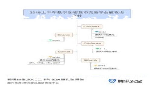   详细指南：如何将比特币安全快速提币到TP钱包 / 
 guanjianci 欧易交易所, TP钱包, 提币, 加密货币 /guanjianci 

引言
近年来，加密货币的热潮席卷了整个金融市场，每个追随者都希望能够方便地管理和存储他们的数字资产。在众多的加密钱包中，TP钱包因其安全性和易用性备受青睐。而在不同的交易所中，欧易交易所（OKEx）不仅提供丰富的交易对，还为用户提供了灵活的提币服务。在这篇指南中，我们将详细探讨如何将资产从欧易交易所安全且高效地提到TP钱包，帮助您更好地进行资产管理。

为什么选择TP钱包？
TP钱包（TokenPocket）作为一个热门的多链钱包，其支持多种区块链资产，可以让用户在不同的公链上自由交易和管理。在加密货币的世界里，安全性、便捷性和多样性是至关重要的。TP钱包不仅具备这些特点，还有友好的用户界面，适合不同层次的用户使用。
TP钱包的另一个优势是其强大的社区支持与发展。这意味着，无论是对新手还是老手，TP钱包都能提供相应的帮助和资源，让用户在使用过程中更加得心应手。尤其对于深度参与区块链生态的小伙伴来说，TP钱包无疑是一把利器。

提币的准备工作
在进行提币操作之前，有几项准备工作是不可忽视的：
ul
    listrong确保绑定手机与邮箱：/strong为了保护您的账户安全，建议您在欧易交易所和TP钱包中分别绑定手机号码和邮箱。确保账户安全是交易顺利进行的前提。/li
    listrong获取TP钱包地址：/strong在TP钱包中，选择您要接收的资产（如比特币、以太坊等），点击“接收”按钮，您将看到一个独特的地址以及二维码。务必确认这个地址的准确性，因为一旦错误，资产将无法找回。/li
    listrong了解提币手续费：/strong不同的资产在提币时可能会产生不同的手续费。在提币之前，建议您了解清楚相关费用，并预留相应的资金。/li
/ul

在欧易交易所提币到TP钱包的步骤
完成了充分的准备后，您可以按照以下步骤将您在欧易交易所的资产提到您的TP钱包：

h41. 登录欧易交易所/h4
首先，请登录您的欧易交易所账户。如果您尚未注册，您需要先完成注册并进行身份验证，以符合交易所的规定。

h42. 进入提币页面/h4
在成功登录后，找到并点击“资产”或“资金管理”栏目。进入该栏目后，您会看到“提币”选项，点击进入。

h43. 选择提币的资产/h4
在提币页面，您将看到可提币的资产列表。选择您要提取的资产，并确保您选择的资产与在TP钱包中接收的资产相匹配。

h44. 输入TP钱包地址/h4
在提币页面上，系统会要求您输入TP钱包地址。在这里，务必准确无误地输入您之前获取的TP钱包地址。为了确保无误，您可以直接复制和粘贴地址，避免输入错误的风险。

h45. 确认提币金额/h4
在输入完TP钱包地址后，系统会要求您输入要提币的金额。在这里，除了考虑到提币手续费外，您也需要了解账户余额和最低提币限额。

h46. 进行安全验证/h4
为了保护您的资产安全，欧易交易所会要求您进行二次验证。您可能会收到短信验证码或邮箱中的确认信息。确保在规定时间内完成验证，以免请求超时。

h47. 提交请求/h4
确认所有输入无误后，点击“提交”按钮。系统会处理您的提币请求，并在一定时间内完成转账。请耐心等待，并定期检查TP钱包中的资产状态。

提币后的操作
一旦您的资产成功提取到TP钱包中，您需要在TP钱包界面中确认到账情况。一般情况下，您的账户余额会在几分钟内更新。如果有任何异常情况，请及时联系客服进行核实。

常见问题解答
h41. 提币时遇到问题怎么办？/h4
在提币过程中，我们可能会遇到各种问题，比如提币失败、手续费不明确等。在这种情况下，建议您先检查操作步骤，确保每一步都正确。如果仍然存在问题，您可以访问欧易交易所的官方帮助中心，详细阅读相关的解决方案，或者直接联系客服获取帮助。

h42. 提币需要多久时间？/h4
提币的时间不仅受到动手操作的影响，还会受到交易所和区块链网络的影响。在正常情况下，提币处理是快速的，通常在30分钟到2小时内完成。请注意，网络拥堵或者其他因素可能会导致提币时间延长，因此在提币时，请务必保持耐心。

总结
总的来说，通过欧易交易所提币到TP钱包是一个相对简单的过程，只要您认真仔细地按照上述步骤进行，就能顺利完成操作。在这个加密货币飞速发展的时代，选择合适的交易平台和钱包来管理您的资产是十分重要的。而TP钱包以其安全性和便捷性，为广大用户提供了一个良好的选择。在使用过程中，建议您定期关注市场动态，提高自己的财务安全意识，保护好您的数字资产。