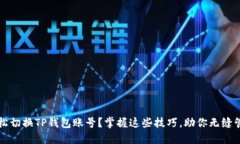 如何轻松切换TP钱包账号？