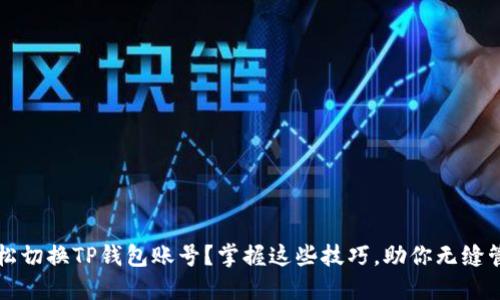 如何轻松切换TP钱包账号？掌握这些技巧，助你无缝管理资产