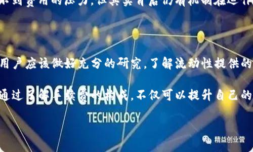 了解TP钱包添加流动性需要的手续费

在数字货币时代，流动性是一个非常重要的概念，尤其是在去中心化交易所（DEX）中，流动性的提供者可以通过向交易池添加流动性来获得收益。但是，很多人对于在TP钱包中添加流动性时需要支付的手续费并不太了解。今天，我们就来详细探讨一下这个问题。

首先，什么是TP钱包？

TP钱包，即TokenPocket，是一款非常受欢迎的多链数字货币钱包。它支持以太坊、EOS、波场等多种公链，用户可以通过TP钱包进行数字资产的存储、交易以及参与DeFi等操作。由于其界面简洁、易用性强，吸引了大量用户使用。

那么，TP钱包的用户在进行流动性提供时，是否需要支付手续费呢？答案是肯定的。在添加流动性的过程中，用户需支付一定的网络手续费，这通常被称为“Gas费”。除此之外，一些去中心化交易所可能还会收取额外的手续费，具体收费标准会根据不同的交易所和市场情况有所不同。

手续费的具体构成

要全面理解流动性添加时的手续费，我们需要分清楚不同类型的费用。主要可以分为以下几类：

1. 网络手续费（Gas费）

这个费用是用户在进行区块链交易时不可避免的，主要是奖励矿工处理交易的费用。不同的区块链网络，Gas费的收费标准是不同的。例如，以太坊的Gas费相对较高，而一些较新的链，例如币安智能链，Gas费用则通常会低很多。

2. 交易所手续费

在去中心化交易所添加流动性时，某些平台可能会收取一定比例的手续费。这笔费用通常会在用户提供流动性的过程中进行明确提示，用户在确认交易前可见到具体的手续费金额。

3. 兑换手续费

如果用户在添加流动性过程中涉及到了代币之间的兑换，比如用户需要用ETH兑换为某种代币后再进行流动性提供，这样的兑换也可能会产生手续费。

如何计算每次流动性添加的总手续费？

在进行流动性添加时，用户可以通过以下步骤来计算总手续费：

1. 确认网络费用：在TP钱包中添加流动性时，提交交易前，系统会显示当前的Gas费。这个费用可以根据网络拥堵情况有所变动，因此最好选择在网络较为畅通时进行交易。

2. 了解交易所的费用：各个去中心化交易所会在提供流动性前提供手续费提示，用户可以根据实际情况选择适合自己的平台。

3. 考虑兑换的费用：如果用户需要进行代币兑换，平台会显示兑换过程中的手续费，注意保留这个费用。

通过以上的步骤，用户就可以较为准确地计算出在TP钱包中添加流动性所需支付的总手续费。

常见的误区与解答

在使用TP钱包进行流动性添加时，用户往往会有些疑问和误解。接下来，我们将对一些常见的误区进行澄清。

问题一：添加流动性就一定能赚到钱吗？

许多用户在理解流动性添加时，会觉得只要添加了流动性，就可以轻松赚取收益。其实，流动性提供者的收益并不是唯一的，市场的波动、代币的价格变动等，都可能影响流动性提供者所获得的收益。

流动性提供者实际上面临着“无常损失”的风险。这意味着，在期间内，因为代币价格的波动，用户所获得的代币价值可能会低于他们在提供流动性时的价值。这一点是许多新手用户忽略的，因此在决定添加流动性时，用户一定要做好功课，了解所加入的流动性池的相关信息、市场情况以及可能的风险。

问题二：可以选择不支付手续费吗？

有些用户可能会问，是否可以通过某些手段避免手续费的支付，答案是：不可以。在区块链上，手续费是保证交易被处理的重要组成部分，无论是去中心化交易所，还是传统交易所，支付手续费都是必不可少的。

但是，也有一些新兴的平台或项目可能会提供清新的解决方案，比如通过补贴措施来吸引用户，这种情况下，用户可能暂时感受不到费用的压力，但其实背后仍有机制在运作。

总结与建议

综上所述，在TP钱包中添加流动性确实需要支付一定的手续费，而这些费用主要包括网络手续费、交易所手续费和兑换手续费。用户应该做好充分的研究，了解流动性提供的得失，以及当前市场的动态。

最后，我建议每位用户都要保持警惕，尤其是在参与DeFi这样的相对新兴领域时，深入分析和了解每一笔交易都是非常重要的。通过了解手续费的构成，不仅可以提升自己的投资决策能力，更能够有效规避潜在风险。

希望今天的解读对你有所帮助，祝你在进行数字货币交易时一切顺利！