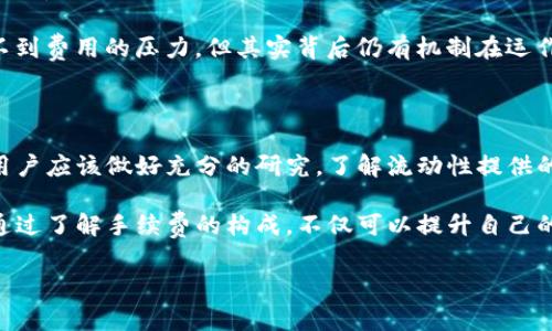了解TP钱包添加流动性需要的手续费

在数字货币时代，流动性是一个非常重要的概念，尤其是在去中心化交易所（DEX）中，流动性的提供者可以通过向交易池添加流动性来获得收益。但是，很多人对于在TP钱包中添加流动性时需要支付的手续费并不太了解。今天，我们就来详细探讨一下这个问题。

首先，什么是TP钱包？

TP钱包，即TokenPocket，是一款非常受欢迎的多链数字货币钱包。它支持以太坊、EOS、波场等多种公链，用户可以通过TP钱包进行数字资产的存储、交易以及参与DeFi等操作。由于其界面简洁、易用性强，吸引了大量用户使用。

那么，TP钱包的用户在进行流动性提供时，是否需要支付手续费呢？答案是肯定的。在添加流动性的过程中，用户需支付一定的网络手续费，这通常被称为“Gas费”。除此之外，一些去中心化交易所可能还会收取额外的手续费，具体收费标准会根据不同的交易所和市场情况有所不同。

手续费的具体构成

要全面理解流动性添加时的手续费，我们需要分清楚不同类型的费用。主要可以分为以下几类：

1. 网络手续费（Gas费）

这个费用是用户在进行区块链交易时不可避免的，主要是奖励矿工处理交易的费用。不同的区块链网络，Gas费的收费标准是不同的。例如，以太坊的Gas费相对较高，而一些较新的链，例如币安智能链，Gas费用则通常会低很多。

2. 交易所手续费

在去中心化交易所添加流动性时，某些平台可能会收取一定比例的手续费。这笔费用通常会在用户提供流动性的过程中进行明确提示，用户在确认交易前可见到具体的手续费金额。

3. 兑换手续费

如果用户在添加流动性过程中涉及到了代币之间的兑换，比如用户需要用ETH兑换为某种代币后再进行流动性提供，这样的兑换也可能会产生手续费。

如何计算每次流动性添加的总手续费？

在进行流动性添加时，用户可以通过以下步骤来计算总手续费：

1. 确认网络费用：在TP钱包中添加流动性时，提交交易前，系统会显示当前的Gas费。这个费用可以根据网络拥堵情况有所变动，因此最好选择在网络较为畅通时进行交易。

2. 了解交易所的费用：各个去中心化交易所会在提供流动性前提供手续费提示，用户可以根据实际情况选择适合自己的平台。

3. 考虑兑换的费用：如果用户需要进行代币兑换，平台会显示兑换过程中的手续费，注意保留这个费用。

通过以上的步骤，用户就可以较为准确地计算出在TP钱包中添加流动性所需支付的总手续费。

常见的误区与解答

在使用TP钱包进行流动性添加时，用户往往会有些疑问和误解。接下来，我们将对一些常见的误区进行澄清。

问题一：添加流动性就一定能赚到钱吗？

许多用户在理解流动性添加时，会觉得只要添加了流动性，就可以轻松赚取收益。其实，流动性提供者的收益并不是唯一的，市场的波动、代币的价格变动等，都可能影响流动性提供者所获得的收益。

流动性提供者实际上面临着“无常损失”的风险。这意味着，在期间内，因为代币价格的波动，用户所获得的代币价值可能会低于他们在提供流动性时的价值。这一点是许多新手用户忽略的，因此在决定添加流动性时，用户一定要做好功课，了解所加入的流动性池的相关信息、市场情况以及可能的风险。

问题二：可以选择不支付手续费吗？

有些用户可能会问，是否可以通过某些手段避免手续费的支付，答案是：不可以。在区块链上，手续费是保证交易被处理的重要组成部分，无论是去中心化交易所，还是传统交易所，支付手续费都是必不可少的。

但是，也有一些新兴的平台或项目可能会提供清新的解决方案，比如通过补贴措施来吸引用户，这种情况下，用户可能暂时感受不到费用的压力，但其实背后仍有机制在运作。

总结与建议

综上所述，在TP钱包中添加流动性确实需要支付一定的手续费，而这些费用主要包括网络手续费、交易所手续费和兑换手续费。用户应该做好充分的研究，了解流动性提供的得失，以及当前市场的动态。

最后，我建议每位用户都要保持警惕，尤其是在参与DeFi这样的相对新兴领域时，深入分析和了解每一笔交易都是非常重要的。通过了解手续费的构成，不仅可以提升自己的投资决策能力，更能够有效规避潜在风险。

希望今天的解读对你有所帮助，祝你在进行数字货币交易时一切顺利！