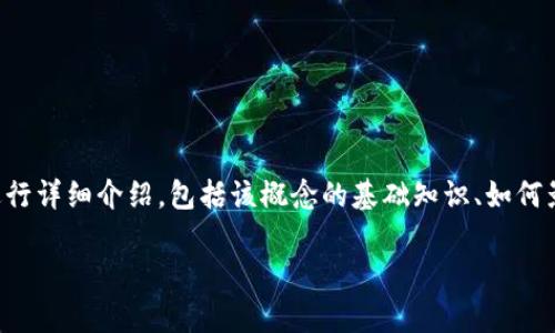 为了让您了解TP钱包代币精度的概念和相关信息，我们将从几个方面进行详细介绍，包括该概念的基础知识、如何影响用户体验、代币精度如何在不同区块链中变化以及常见的问题解答。

TP钱包的代币精度：理解数字资产的细节与管理