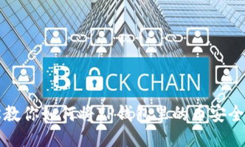 轻松教你如何将TP钱包里的币安全转出