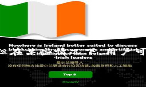 TP钱包解除质押挖矿的完整指南

对许多加密货币用户而言，质押挖矿是一种通过持有资产来获得收益的流行方式。而TP钱包作为一个功能丰富的数字资产钱包，也为用户提供了质押挖矿的机会。但在某些情况下，用户可能希望解除质押，以便进行其他投资或提取流动资产。本文将为您详细介绍如何在TP钱包中解除质押挖矿，并解答一些常见问题，帮助您更好地管理您的加密资产。

TP钱包解除质押挖矿的简单步骤及常见问题解答
