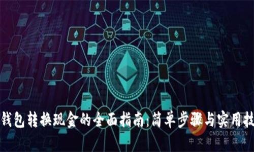 TP钱包转换现金的全面指南：简单步骤与实用技巧