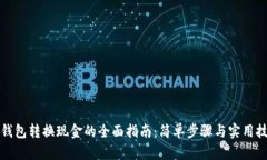 TP钱包转换现金的全面指南