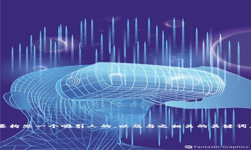 思考与关键词

在我们探讨TP钱包租赁这一话题之前，首先要构思一个吸引人的，以及与之相关的关键词。经过思考，我为这个话题设计了以下的内容。

:
TP钱包租赁：实用信息与盈利潜力大揭秘