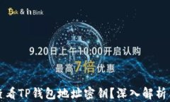 如何安全查看TP钱包地址密