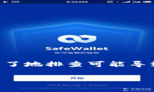   解决Uniswap连接TP钱包问题的详细指南/  

 guanjianci Uniswap, TP钱包, 区块链, 加密货币/ guanjianci 

引言
在如今这个数字货币的时代，去中心化交易所（DEX）如Uniswap为用户提供了极大的方便，让我们能够直接用以太坊和其他代币进行交易。而TP钱包，作为一款非常受欢迎的加密货币钱包，为用户提供了安全方便的资产管理。然而，在使用Uniswap时，有用户发现无法连接TP钱包，这让不少人感到困惑和沮丧。本文将为大家深入探讨这个问题，并提供解决的具体方法，希望能帮助到需要的你。

问题概述
你可能会在使用Uniswap时尝试连接TP钱包，但系统却提示连接失败，或者无法识别你的钱包。这种情况可能由多种因素造成，比如网络问题、浏览器设置，或者TP钱包本身的配置问题等等。有时，用户明明按照步骤进行了操作，却依然收不到预期的结果，这样的状况真的让人心累。下面我们将一一排查这些可能的原因。

原因分析
首先，了解可能的原因可以有效帮助我们找到解决办法。以下是一些常见的原因：
1. **网络连接问题**：大多数情况下，网络不稳定都会导致无法连接到Uniswap。确保你的设备能够顺畅访问互联网，无论是Wi-Fi还是移动数据连接。
2. **TP钱包设置**：有时TP钱包的设置可能会影响与Uniswap的连接。检查你的钱包是否更新到最新版本，以及是否正确设置了相关参数。
3. **浏览器问题**：某些浏览器的扩展插件或设置可能会干扰钱包与网站之间的连接。尝试切换到其他浏览器来看看问题是否依然存在。
4. **Uniswap的状态**：虽然不太常见，Uniswap的服务器问题或维护也会导致连接出现异常。在这种情况下，耐心等待可能是最佳的解决办法。

解决方案
了解问题后，我们可以逐一尝试解决方案：

h41. 检查网络连接/h4
确保你的网络连接正常，尝试重启路由器或更换网络，再重新连接Uniswap。这一步看似简单，却常常被忽略。

h42. 更新TP钱包/h4
打开TP钱包，检查是否有可用的更新。如果网络问题得到解决，但你还是无法连接，确保钱包是最新版本的。旧版本的软件可能无法兼容新的功能。

h43. 清理浏览器缓存/h4
浏览器缓存和历史记录有时会影响网页的加载。尝试清理浏览器缓存，重启浏览器再尝试连接。如果你在使用Chrome，可以通过设置 - 更多工具 - 清除浏览器数据来完成。

h44. 更换浏览器/h4
如果你在使用Chrome，尝试用Firefox或其他浏览器，看看能否顺利连接。有时不同浏览器的兼容性会有所不同。

h45. 检查Uniswap状态/h4
可以访问 Uniswap 状态页面，查看是否有任何服务器问题。如果Uniswap正在进行维护，通常会在社区渠道上发布消息。

常见问题解答

h41. 如果我解决了连接问题，怎样使用Uniswap进行交易？/h4
连接好TP钱包后，打开Uniswap的官方页面，选择需要交易的代币对，比如ETH和USDT。在输入框中，填入你想交换的代币数量，系统会自动显示你将收到的代币数量。确认无误后，点击“交换”按钮，审查交易细节，最后确认交易即可。在确认交易时，你的钱包会弹出提示，请确认交易费和其他相关信息，再进行下一步操作。
为了确保交易的顺畅，你还可以提前准备好一定数量的ETH作为交易手续费。因为每次交易都需要支付小额的“矿工费”，这确保了交易能够被网络确认。

h42. 如果仍然无法连接TP钱包，该怎么办？/h4
如果你按照上述步骤检查了各类问题，仍然无法连接，可以尝试以下方法：
1. **检查TP钱包支持**：有些钱包可能不完全支持Uniswap，查看官方文档，确认TP钱包可以与Uniswap兼容。
2. **寻求社群帮助**：加入相关的加密货币交易社群，看看是否有其他用户分享过类似经验，或者你可以提问，请教技术高手。
3. **与TP钱包客服联系**：联系TP钱包的客服，报告你的问题并寻求帮助。他们总能给出专业的建议和解决方案。

总结
在这个去中心化的时代，使用Uniswap进行交易无疑是一个追求高效与安全的选择，而TP钱包作为一个高质量的加密货币钱包，能够很好的服务于广大用户。遇到问题时，不必焦虑，清晰明了地排查可能导致连接失败的问题，并且逐步尝试解决方案，通常都能得到满意的结果。希望本文能帮助你顺利使用Uniswap，享受加密货币交易的乐趣！

无论是新手还是资深交易员，面对技术问题时，保持耐心和好奇心，总能找到出路！祝你在数字货币的世界中一帆风顺！