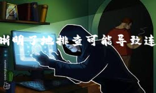   解决Uniswap连接TP钱包问题的详细指南/  

 guanjianci Uniswap, TP钱包, 区块链, 加密货币/ guanjianci 

引言
在如今这个数字货币的时代，去中心化交易所（DEX）如Uniswap为用户提供了极大的方便，让我们能够直接用以太坊和其他代币进行交易。而TP钱包，作为一款非常受欢迎的加密货币钱包，为用户提供了安全方便的资产管理。然而，在使用Uniswap时，有用户发现无法连接TP钱包，这让不少人感到困惑和沮丧。本文将为大家深入探讨这个问题，并提供解决的具体方法，希望能帮助到需要的你。

问题概述
你可能会在使用Uniswap时尝试连接TP钱包，但系统却提示连接失败，或者无法识别你的钱包。这种情况可能由多种因素造成，比如网络问题、浏览器设置，或者TP钱包本身的配置问题等等。有时，用户明明按照步骤进行了操作，却依然收不到预期的结果，这样的状况真的让人心累。下面我们将一一排查这些可能的原因。

原因分析
首先，了解可能的原因可以有效帮助我们找到解决办法。以下是一些常见的原因：
1. **网络连接问题**：大多数情况下，网络不稳定都会导致无法连接到Uniswap。确保你的设备能够顺畅访问互联网，无论是Wi-Fi还是移动数据连接。
2. **TP钱包设置**：有时TP钱包的设置可能会影响与Uniswap的连接。检查你的钱包是否更新到最新版本，以及是否正确设置了相关参数。
3. **浏览器问题**：某些浏览器的扩展插件或设置可能会干扰钱包与网站之间的连接。尝试切换到其他浏览器来看看问题是否依然存在。
4. **Uniswap的状态**：虽然不太常见，Uniswap的服务器问题或维护也会导致连接出现异常。在这种情况下，耐心等待可能是最佳的解决办法。

解决方案
了解问题后，我们可以逐一尝试解决方案：

h41. 检查网络连接/h4
确保你的网络连接正常，尝试重启路由器或更换网络，再重新连接Uniswap。这一步看似简单，却常常被忽略。

h42. 更新TP钱包/h4
打开TP钱包，检查是否有可用的更新。如果网络问题得到解决，但你还是无法连接，确保钱包是最新版本的。旧版本的软件可能无法兼容新的功能。

h43. 清理浏览器缓存/h4
浏览器缓存和历史记录有时会影响网页的加载。尝试清理浏览器缓存，重启浏览器再尝试连接。如果你在使用Chrome，可以通过设置 - 更多工具 - 清除浏览器数据来完成。

h44. 更换浏览器/h4
如果你在使用Chrome，尝试用Firefox或其他浏览器，看看能否顺利连接。有时不同浏览器的兼容性会有所不同。

h45. 检查Uniswap状态/h4
可以访问 Uniswap 状态页面，查看是否有任何服务器问题。如果Uniswap正在进行维护，通常会在社区渠道上发布消息。

常见问题解答

h41. 如果我解决了连接问题，怎样使用Uniswap进行交易？/h4
连接好TP钱包后，打开Uniswap的官方页面，选择需要交易的代币对，比如ETH和USDT。在输入框中，填入你想交换的代币数量，系统会自动显示你将收到的代币数量。确认无误后，点击“交换”按钮，审查交易细节，最后确认交易即可。在确认交易时，你的钱包会弹出提示，请确认交易费和其他相关信息，再进行下一步操作。
为了确保交易的顺畅，你还可以提前准备好一定数量的ETH作为交易手续费。因为每次交易都需要支付小额的“矿工费”，这确保了交易能够被网络确认。

h42. 如果仍然无法连接TP钱包，该怎么办？/h4
如果你按照上述步骤检查了各类问题，仍然无法连接，可以尝试以下方法：
1. **检查TP钱包支持**：有些钱包可能不完全支持Uniswap，查看官方文档，确认TP钱包可以与Uniswap兼容。
2. **寻求社群帮助**：加入相关的加密货币交易社群，看看是否有其他用户分享过类似经验，或者你可以提问，请教技术高手。
3. **与TP钱包客服联系**：联系TP钱包的客服，报告你的问题并寻求帮助。他们总能给出专业的建议和解决方案。

总结
在这个去中心化的时代，使用Uniswap进行交易无疑是一个追求高效与安全的选择，而TP钱包作为一个高质量的加密货币钱包，能够很好的服务于广大用户。遇到问题时，不必焦虑，清晰明了地排查可能导致连接失败的问题，并且逐步尝试解决方案，通常都能得到满意的结果。希望本文能帮助你顺利使用Uniswap，享受加密货币交易的乐趣！

无论是新手还是资深交易员，面对技术问题时，保持耐心和好奇心，总能找到出路！祝你在数字货币的世界中一帆风顺！