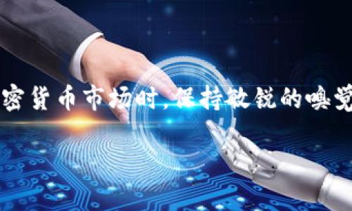   TP钱包LUNA币的空投信息与最新动态揭秘 / 
 guanjianci TP钱包, LUNA币, 空投, 加密货币 /guanjianci 

引言：探寻LUNA币的空投机会
在当前的加密货币市场中，空投成了一种颇受欢迎的营销策略。尤其是在币圈，空投不仅能吸引新用户，还可以增加现有用户的忠诚度。那么，TP钱包的LUNA币是否有空投活动呢？这也是许多投资者和用户关注的话题。接下来，我们将深入探讨这一问题，帮助大家更好地理解LUNA币的空投动态。

一、TP钱包及其功能概述
TP钱包，也被称为“Trust Wallet”，是一个非常流行的手机钱包，支持多种加密货币的存储与管理。其用户界面友好，功能强大，使得用户能方便地进行数字资产的管理和交易。此外，TP钱包也为用户提供了一些独特的功能，如DApp浏览器和代币交换功能，让用户能够更方便地接触加密世界。

二、LUNA币的背景
LUNA币与Terra网络息息相关，Terra是一个以稳定币为核心的支付网络。LUNA币作为其原生代币，不仅能用于网络中的交易，还承担着维护网络稳定和治理的职责。随着Terra生态的持续发展，LUNA币逐渐引起了更多投资者的关注。

三、空投的概念与意义
空投（Airdrop）是指项目方为了推广和增加用户基础，向用户免费发放某种代币。对于投资者而言，空投是一种低风险、高回报的机会，因为它们可以在不需要任何投资的情况下，获得新代币。而对于项目方来说，空投是一个有效的市场推广手段，有助于建立品牌认知度。

四、具体关于TP钱包LUNA币的空投动态
关于TP钱包中的LUNA币空投信息，目前并没有官方明确宣布的空投活动。这并不意味着未来不会有空投，毕竟随着市场的变化，项目团队可能会随时调整策略。
不过，用户可以通过关注TP钱包的社交媒体平台、官方网站、加密货币论坛等渠道，获取最新的空投信息。此外，随着LUNA币在市场上的受欢迎程度不断提升，可能会有多方平台联合推出空投活动，值得用户密切关注。

五、如何参与和获取LUNA币的空投
如果LUNA币最终推出了空投活动，用户需要按照项目方的要求进行参与。一般来说，参与空投的步骤包括：
ul
    listrong创建或准备一个加密钱包：/strong用户需要拥有支持接收LUNA币的加密钱包，如TP钱包。/li
    listrong关注官方信息：/strong及时关注项目方的公告，以及社交媒体上的信息，确保不遗漏任何参与空投的机会。/li
    listrong完成指定任务：/strong很多空投活动要求用户完成特定任务，例如转发公告、邀请朋友、持有特定代币等。/li
/ul

六、对LUNA币持有者的建议
对于已经购买或持有LUNA币的用户来说，以下几点建议或许有助于更好地管理你的资产：
ul
    listrong定期检查看盘：/strong保持对市场持续的关注，了解LUNA币的最新动态以及市值变化。/li
    listrong参与社区活动：/strong加入LUNA币的社区，例如Telegram群组、微博等，及时获取项目方的公告，增加参与感。/li
    listrong分散风险：/strong考虑将投资分散到多个项目中，降低因市场波动而带来的风险。/li
/ul

七、空投的未来展望
随着区块链技术的不断发展，空投活动或许将采用更加多元化的形式。未来，不同项目可能会结合Gamification（游戏化）、NFT（非同质化代币）等元素来进行更为有趣和吸引人的空投活动。这也将为用户带来更多的参与机会和收益。

八、相关问题深入探讨

Q1: LUNA币的空投通常有哪些特点？
在LUNA币的空投中，通常会涉及一些特点，例如：
ul
    listrong参与门槛低：/strong大多数空投活动都是希望吸引新用户，因此参与条件往往很简单，通常只需拥有一个兼容的钱包。/li
    listrong社区推动：/strong很多空投活动需要参与者在社交媒体上宣传项目，以此借助社区的力量来增加关注度。/li
    listrong任务与奖励：/strong参与者可能需要完成一系列小任务，比如关注社交媒体账号、分享链接等，以获得空投代币的资格。/li
/ul

Q2: 如何辨别空投的真实性与可靠性？
在当前的加密市场中，空投骗局屡见不鲜，因此用户需要有辨别能力。以下几点可供参考：
ul
    listrong官方声明：/strong务必确认空投活动是否有项目方的官方声明或公告支持。/li
    listrong社交媒体关注：/strong关注项目方的社交媒体，查看社区的反馈，以判断活动的真实性。/li
    listrong注意个人信息安全：/strong切勿向陌生人或不明网站透露私钥或其他敏感信息，保护好自己的资产。/li
/ul

总结
通过上述分析，可以看到，尽管目前没有TP钱包的LUNA币空投相关的信息，但未来与LUNA币相关的空投机会还是值得关注的。用户在参与加密货币市场时，保持敏锐的嗅觉和一定的风险意识，将能帮助他们在这场变幻莫测的数字资产投资中把握先机。同时，理性投资，切勿盲目追逐热点，以确保自己的资产安全。

希望以上信息能对你有所帮助！随时留意市场的变化，抓住加密货币投资的机会吧！