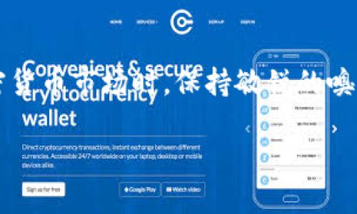   TP钱包LUNA币的空投信息与最新动态揭秘 / 
 guanjianci TP钱包, LUNA币, 空投, 加密货币 /guanjianci 

引言：探寻LUNA币的空投机会
在当前的加密货币市场中，空投成了一种颇受欢迎的营销策略。尤其是在币圈，空投不仅能吸引新用户，还可以增加现有用户的忠诚度。那么，TP钱包的LUNA币是否有空投活动呢？这也是许多投资者和用户关注的话题。接下来，我们将深入探讨这一问题，帮助大家更好地理解LUNA币的空投动态。

一、TP钱包及其功能概述
TP钱包，也被称为“Trust Wallet”，是一个非常流行的手机钱包，支持多种加密货币的存储与管理。其用户界面友好，功能强大，使得用户能方便地进行数字资产的管理和交易。此外，TP钱包也为用户提供了一些独特的功能，如DApp浏览器和代币交换功能，让用户能够更方便地接触加密世界。

二、LUNA币的背景
LUNA币与Terra网络息息相关，Terra是一个以稳定币为核心的支付网络。LUNA币作为其原生代币，不仅能用于网络中的交易，还承担着维护网络稳定和治理的职责。随着Terra生态的持续发展，LUNA币逐渐引起了更多投资者的关注。

三、空投的概念与意义
空投（Airdrop）是指项目方为了推广和增加用户基础，向用户免费发放某种代币。对于投资者而言，空投是一种低风险、高回报的机会，因为它们可以在不需要任何投资的情况下，获得新代币。而对于项目方来说，空投是一个有效的市场推广手段，有助于建立品牌认知度。

四、具体关于TP钱包LUNA币的空投动态
关于TP钱包中的LUNA币空投信息，目前并没有官方明确宣布的空投活动。这并不意味着未来不会有空投，毕竟随着市场的变化，项目团队可能会随时调整策略。
不过，用户可以通过关注TP钱包的社交媒体平台、官方网站、加密货币论坛等渠道，获取最新的空投信息。此外，随着LUNA币在市场上的受欢迎程度不断提升，可能会有多方平台联合推出空投活动，值得用户密切关注。

五、如何参与和获取LUNA币的空投
如果LUNA币最终推出了空投活动，用户需要按照项目方的要求进行参与。一般来说，参与空投的步骤包括：
ul
    listrong创建或准备一个加密钱包：/strong用户需要拥有支持接收LUNA币的加密钱包，如TP钱包。/li
    listrong关注官方信息：/strong及时关注项目方的公告，以及社交媒体上的信息，确保不遗漏任何参与空投的机会。/li
    listrong完成指定任务：/strong很多空投活动要求用户完成特定任务，例如转发公告、邀请朋友、持有特定代币等。/li
/ul

六、对LUNA币持有者的建议
对于已经购买或持有LUNA币的用户来说，以下几点建议或许有助于更好地管理你的资产：
ul
    listrong定期检查看盘：/strong保持对市场持续的关注，了解LUNA币的最新动态以及市值变化。/li
    listrong参与社区活动：/strong加入LUNA币的社区，例如Telegram群组、微博等，及时获取项目方的公告，增加参与感。/li
    listrong分散风险：/strong考虑将投资分散到多个项目中，降低因市场波动而带来的风险。/li
/ul

七、空投的未来展望
随着区块链技术的不断发展，空投活动或许将采用更加多元化的形式。未来，不同项目可能会结合Gamification（游戏化）、NFT（非同质化代币）等元素来进行更为有趣和吸引人的空投活动。这也将为用户带来更多的参与机会和收益。

八、相关问题深入探讨

Q1: LUNA币的空投通常有哪些特点？
在LUNA币的空投中，通常会涉及一些特点，例如：
ul
    listrong参与门槛低：/strong大多数空投活动都是希望吸引新用户，因此参与条件往往很简单，通常只需拥有一个兼容的钱包。/li
    listrong社区推动：/strong很多空投活动需要参与者在社交媒体上宣传项目，以此借助社区的力量来增加关注度。/li
    listrong任务与奖励：/strong参与者可能需要完成一系列小任务，比如关注社交媒体账号、分享链接等，以获得空投代币的资格。/li
/ul

Q2: 如何辨别空投的真实性与可靠性？
在当前的加密市场中，空投骗局屡见不鲜，因此用户需要有辨别能力。以下几点可供参考：
ul
    listrong官方声明：/strong务必确认空投活动是否有项目方的官方声明或公告支持。/li
    listrong社交媒体关注：/strong关注项目方的社交媒体，查看社区的反馈，以判断活动的真实性。/li
    listrong注意个人信息安全：/strong切勿向陌生人或不明网站透露私钥或其他敏感信息，保护好自己的资产。/li
/ul

总结
通过上述分析，可以看到，尽管目前没有TP钱包的LUNA币空投相关的信息，但未来与LUNA币相关的空投机会还是值得关注的。用户在参与加密货币市场时，保持敏锐的嗅觉和一定的风险意识，将能帮助他们在这场变幻莫测的数字资产投资中把握先机。同时，理性投资，切勿盲目追逐热点，以确保自己的资产安全。

希望以上信息能对你有所帮助！随时留意市场的变化，抓住加密货币投资的机会吧！