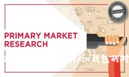 深入分析：TP钱包和Owncoin钱包的对比评测