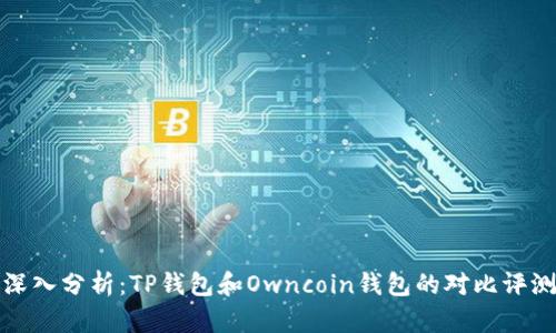 深入分析：TP钱包和Owncoin钱包的对比评测