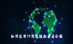 如何使用TP钱包轻松查看余