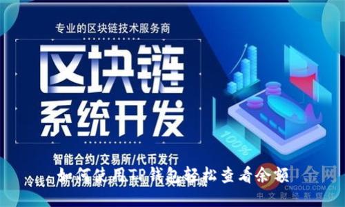 如何使用TP钱包轻松查看余额