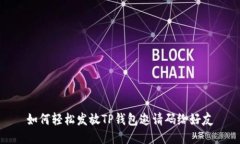 如何轻松发放TP钱包邀请码