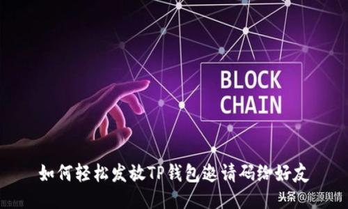 如何轻松发放TP钱包邀请码给好友