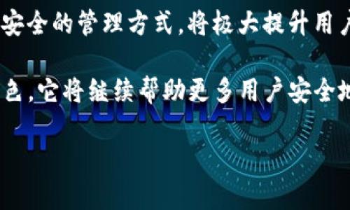   深入理解TP钱包签名代码的安全性与实用性 / 
 guanjianci TP钱包, 签名代码, 数字资产, 区块链技术 /guanjianci 

什么是TP钱包？
TP钱包是一款面向区块链用户的数字资产管理工具，支持多种区块链的代币和资产。随着区块链技术的不断发展，越来越多的人开始接触和使用虚拟资产，而TP钱包以其简单易用的特点，成为了许多用户的首选。这款钱包不仅能够方便地存储各种数字货币，还能够帮助用户进行资产的转移和交易。它的出现极大地方便了用户管理自己的数字资产，提升了操作的安全性和便捷性。

签名代码的基本概念
在区块链的世界中，交易的安全性与完整性是至关重要的。为了确保每一笔交易的真实性，签名代码应运而生。简单来说，签名代码是由发起交易的用户使用其私钥对交易信息进行加密后的数据。这段数据不仅能验证交易的发起者身份，还能保证交易过程中的数据未被篡改。在TP钱包中，签名代码的生成和使用都是自动化的，用户只需简简单单地发起交易，系统会帮用户处理后续的签名操作。

签名代码的工作原理
要了解TP钱包的签名代码，首先需要了解公钥与私钥的概念。公钥相当于银行的账号，是可以公开的，而私钥则相当于银行的密码，必须严格保密。当用户想要发起交易时，TP钱包会将用户的交易信息和用户的私钥结合在一起，生成一段签名代码。这段代码随后会被附加到交易信息上，形成完整的交易请求。

为什么签名代码如此重要？
签名代码在数字货币交易中扮演着极其重要的角色。首先，它能够确保交易发起者的身份。只有拥有私钥的人，才能正确生成与其公钥匹配的签名代码。其次，它可以确保交易数据的完整性。任何对交易数据的更改，都会导致签名代码失效，这样的机制就有效地防止了数据的篡改和伪造。

TP钱包签名代码的安全性
众所周知，数字资产的安全性是使用者最为关注的问题之一。TP钱包在生成和使用签名代码时，采用了多重加密技术，以确保用户的资产安全。此外，TP钱包在用户端存储私钥的方式也非常安全，绝大部分情况下，私钥仅在用户自身设备上有效，服务器并不会保存用户的私钥。这种设计极大程度地减少了私钥泄露的风险。

如何使用TP钱包进行签名操作？
使用TP钱包进行签名操作，其实是非常简单的。在用户想要发送一次交易时，只需填写交易的相关内容，比如接收方的地址和发送的金额，确认后，TP钱包会自动为这次交易生成签名代码。用户只需点击“发送”按钮，系统便会处理后续的一切，只需等待交易在区块链上完成即可。

常见问题
在使用TP钱包过程中，用户可能会遇到一些常见的问题，以下是几个典型例子：

1. 签名失败的原因是什么？
签名失败通常是由于几种原因导致的。首先，可能是因账户的余额不足，导致无法完成交易。其次，用户的私钥可能未能正确生成签名代码，或者被意外修改。此外，网络连接不畅也可能影响签名的提交，从而导致交易失败。为了避免这种情况，用户在发起交易前，最好检查一下自己的余额以及网络状态。

2. 如何恢复钱包中的遗失资产？
如果用户不小心丢失了访问TP钱包的私钥，恢复资产会比较困难。TP钱包一般不保存用户的私钥信息，因此如果私钥丢失，资产可能无法被恢复。为了避免这种情况，用户在创建TP钱包时，系统会提供一组助记词，这些助记词能够帮助用户恢复钱包。因此，在创建钱包时，请务必备份好助记词。同时，将私钥存放在一个安全的地方，避免因遗忘或丢失而导致资产的损失。

总结
TP钱包为数字货币的管理提供了方便、安全的途径。在使用过程中，用户需了解签名代码的理论基础以及实用技巧，以更好地保护自己的资产。数字资产的世界充满机会与风险，一个安全的管理方式，将极大提升用户的使用体验。如果你还未尝试TP钱包，不妨亲自体验一下这款优质的钱包工具，感受科技带来的便捷与乐趣。 

当然，除了签名代码的安全性，使用TP钱包的用户还要保持警惕，避免网络钓鱼等风险，确保自身操作的安全性和私密性。在未来的数字资产管理中，TP钱包仍将扮演着不可或缺的角色，它将继续帮助更多用户安全地守护自己的财富。 

希望你能通过这篇文章更深入地了解TP钱包及其签名代码，相信在数字资产的管理领域中，你将成为更为专业和可靠的用户。