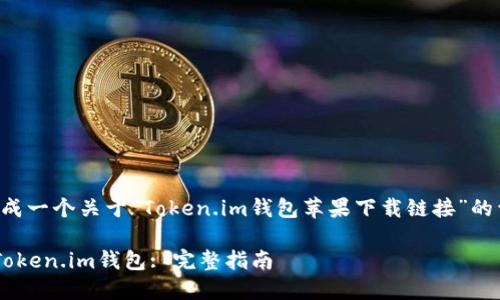为了您的方便，我可以为您生成一个关于“Token.im钱包苹果下载链接”的详细内容。以下是内容的框架：

如何在苹果设备上轻松下载Token.im钱包: 完整指南