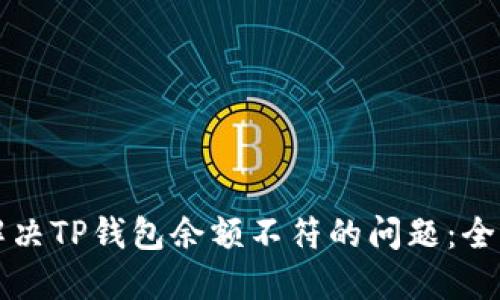 如何解决TP钱包余额不符的问题：全面指南