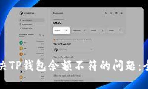 如何解决TP钱包余额不符的问题：全面指南