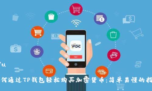 u/u

如何通过TP钱包轻松购买加密货币：简单易懂的指南