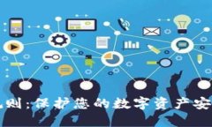 TP钱包密码规则：保护您的