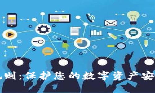 TP钱包密码规则：保护您的数字资产安全的最佳实践