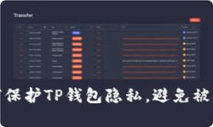 如何保护TP钱包隐私，避免